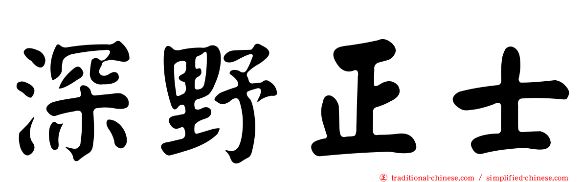深野正士