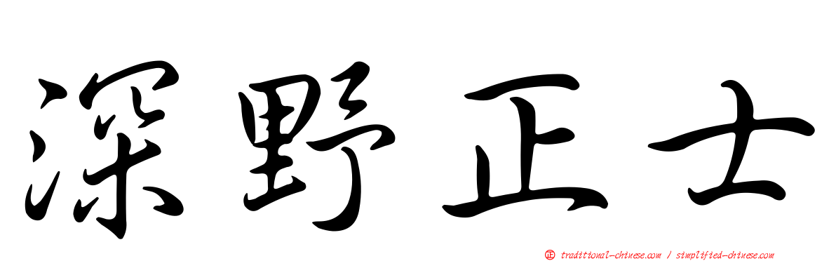 深野正士