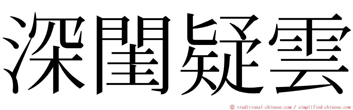 深閨疑雲 ming font
