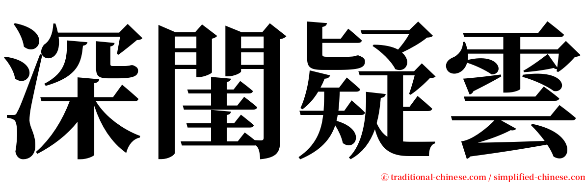 深閨疑雲 serif font