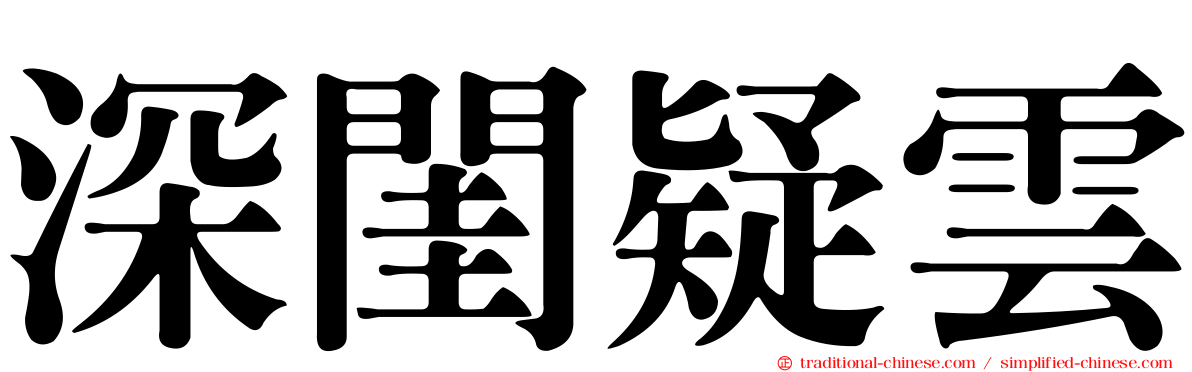 深閨疑雲