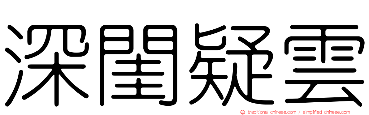 深閨疑雲