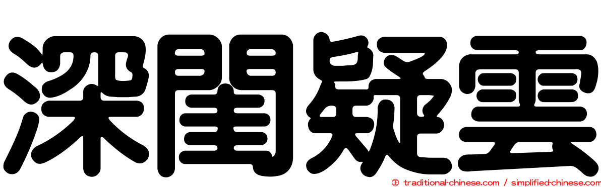 深閨疑雲