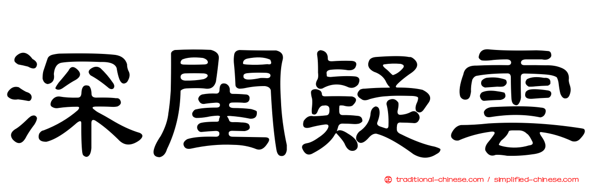 深閨疑雲