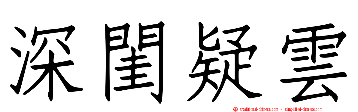 深閨疑雲