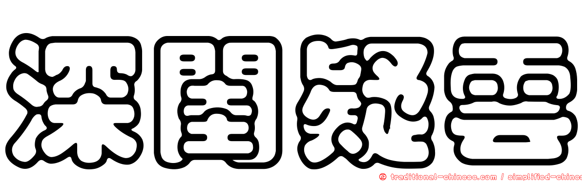 深閨疑雲
