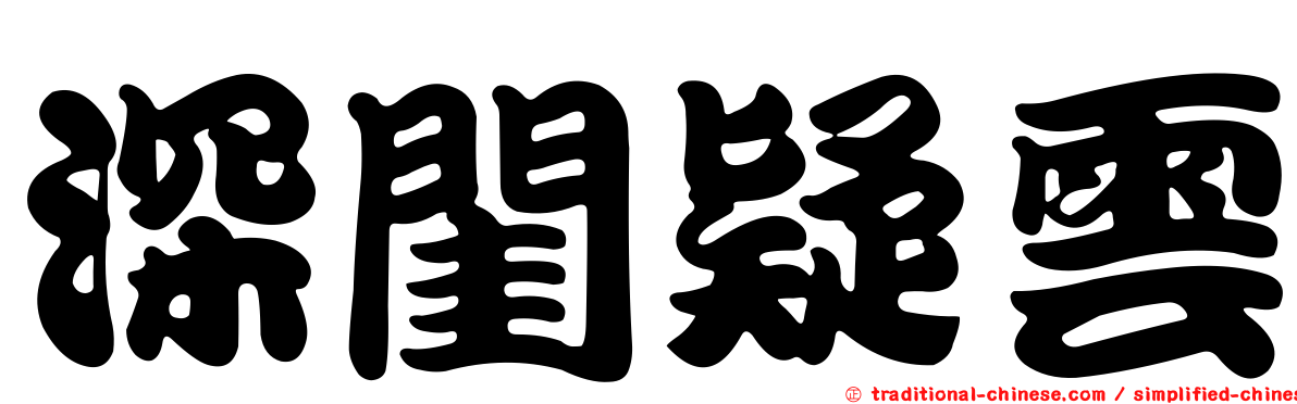 深閨疑雲