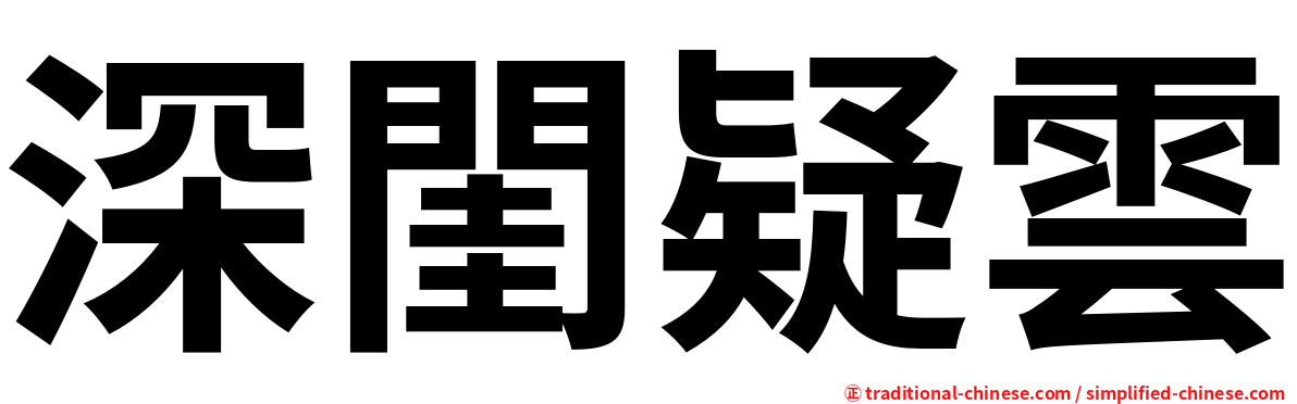 深閨疑雲