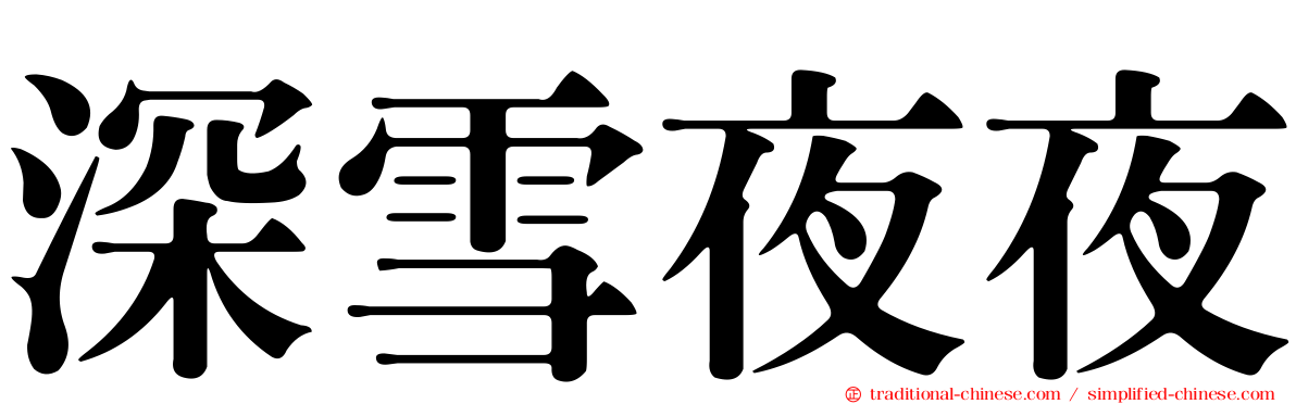 深雪夜夜