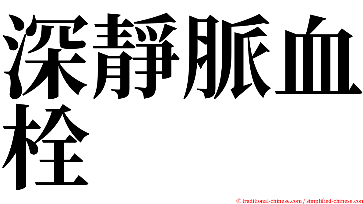 深靜脈血栓 serif font