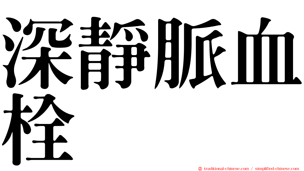 深靜脈血栓