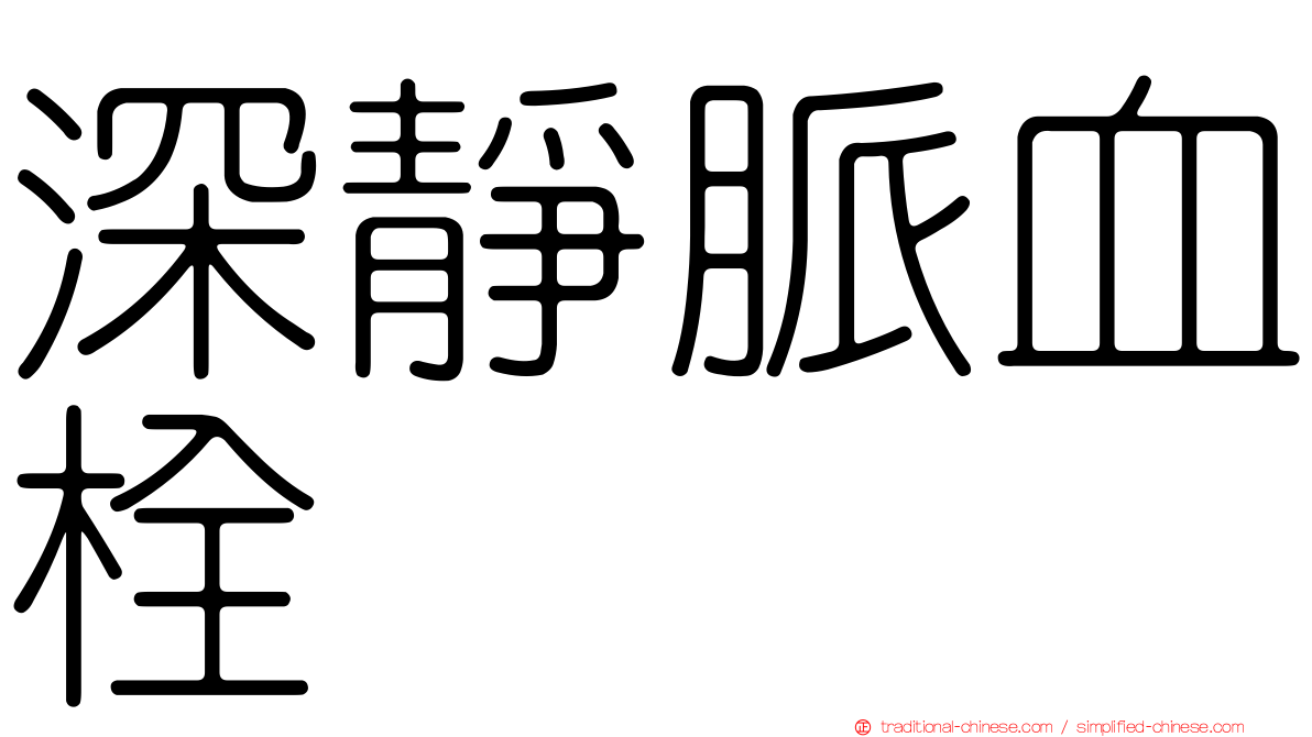 深靜脈血栓