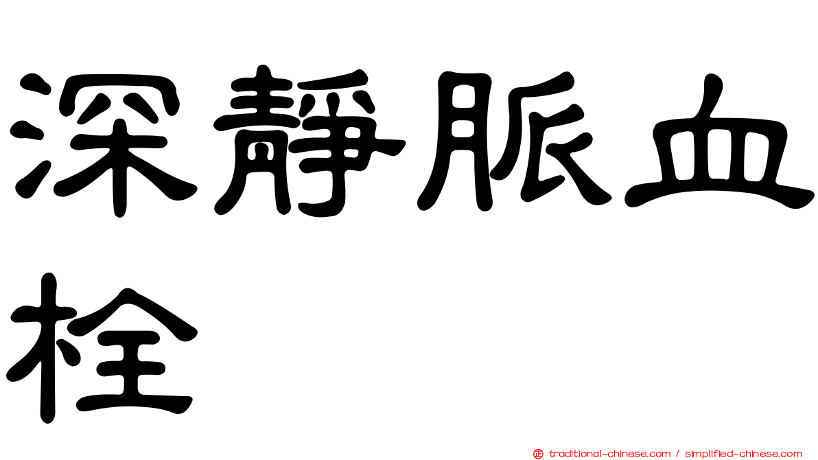 深靜脈血栓