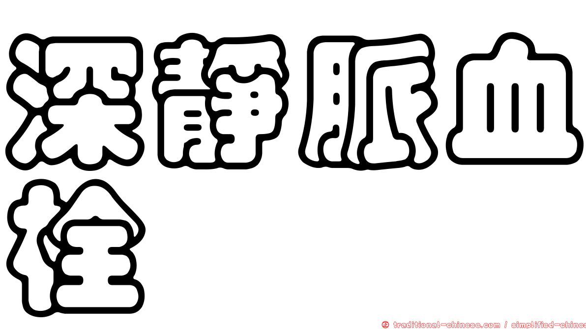 深靜脈血栓