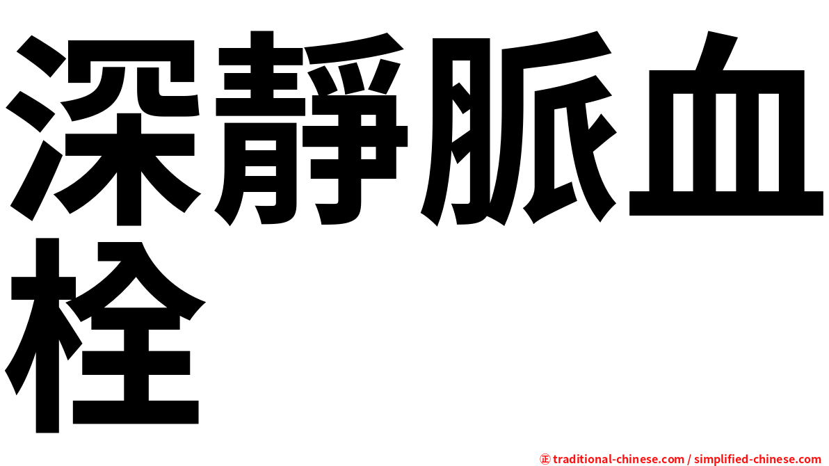 深靜脈血栓
