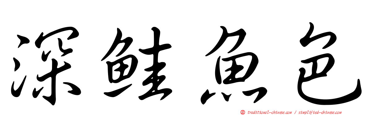 深鮭魚色