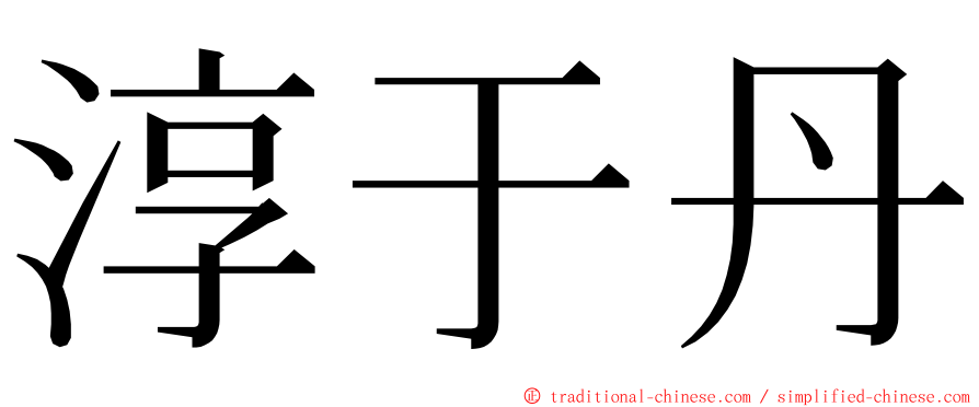 淳于丹 ming font