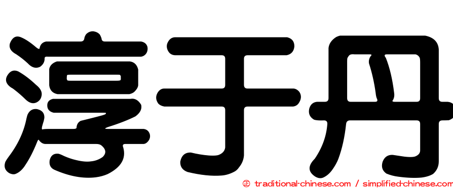 淳于丹