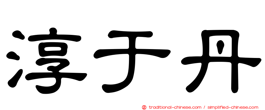 淳于丹