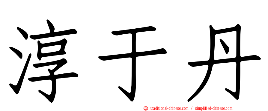 淳于丹