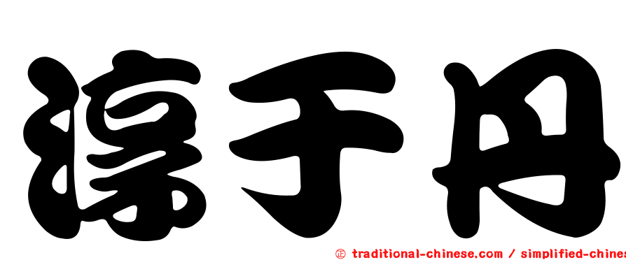 淳于丹