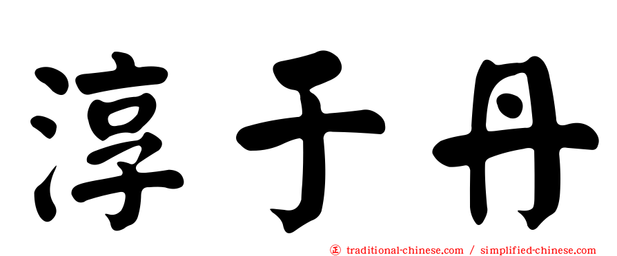 淳于丹