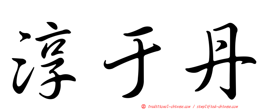 淳于丹
