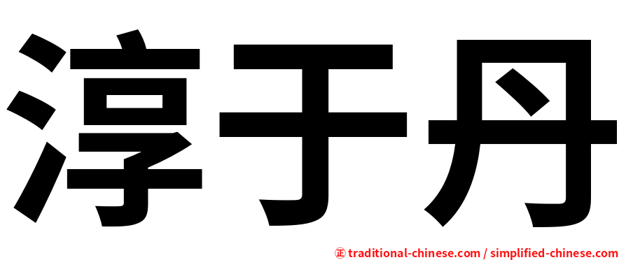 淳于丹
