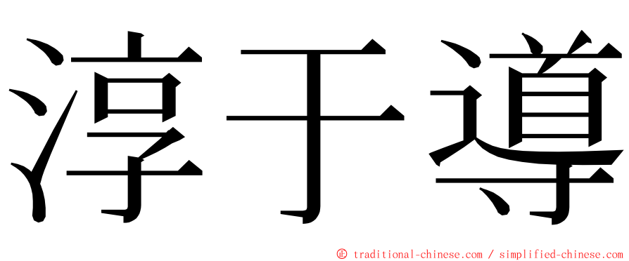 淳于導 ming font