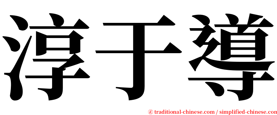 淳于導 serif font