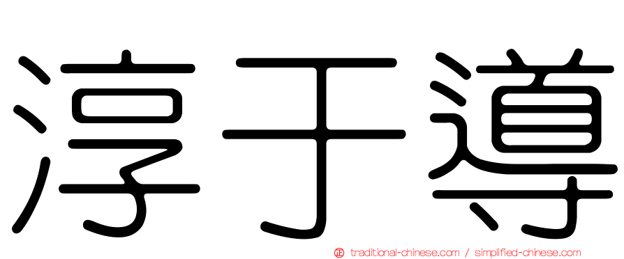 淳于導
