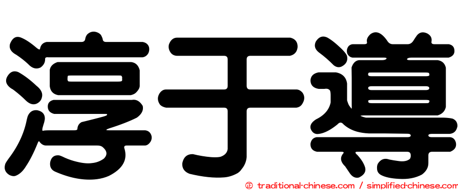淳于導