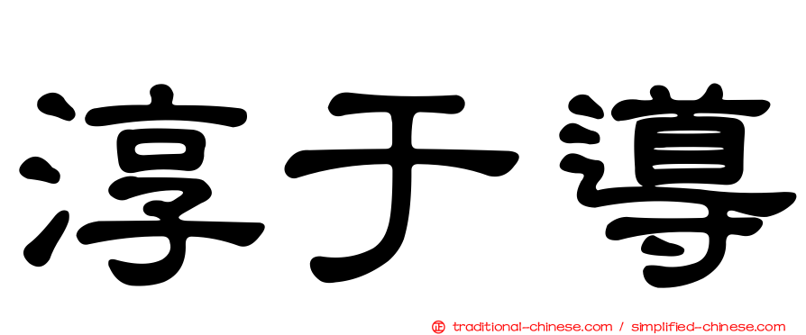 淳于導
