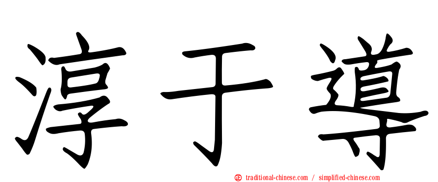 淳于導