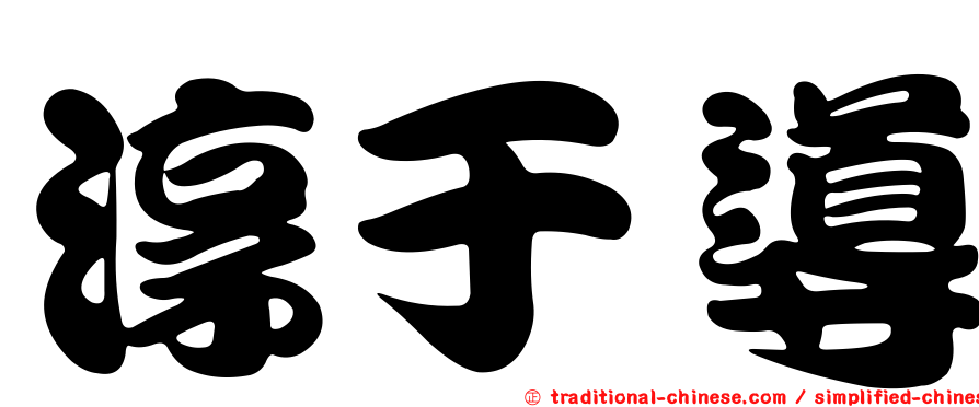 淳于導