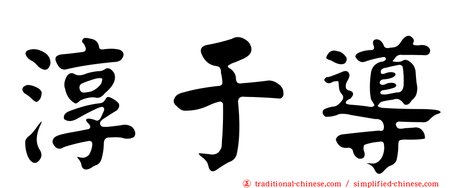 淳于導