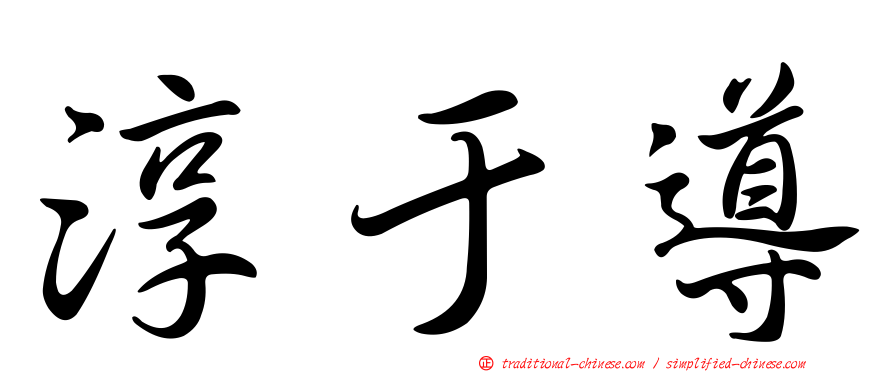 淳于導