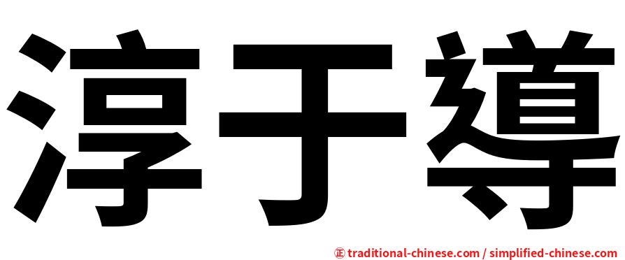淳于導