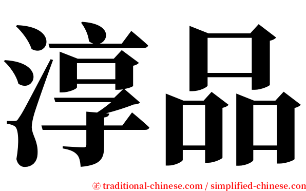 淳品 serif font