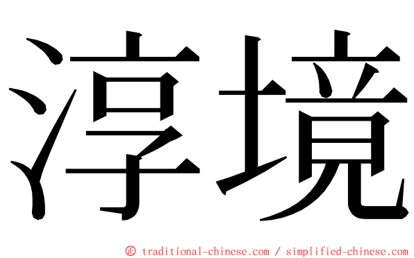 淳境 ming font