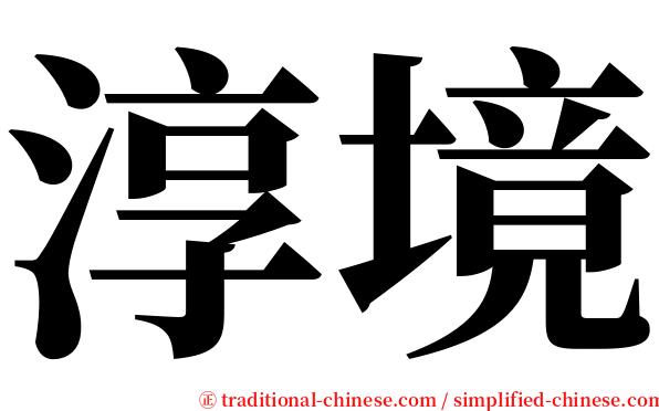 淳境 serif font