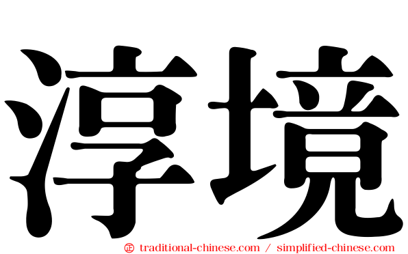 淳境