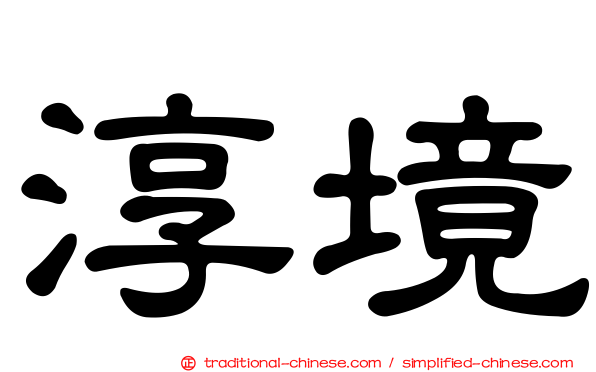 淳境