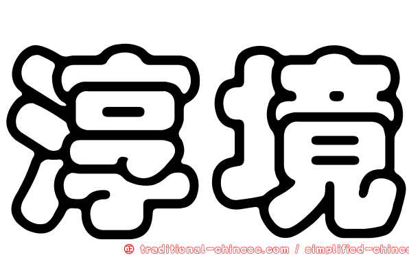 淳境