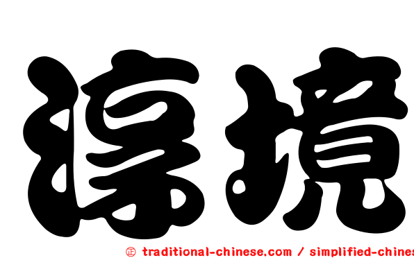 淳境