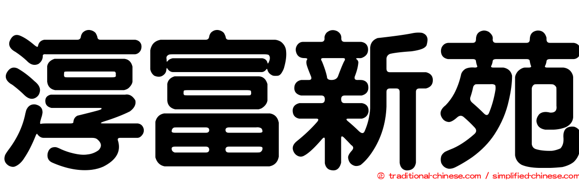 淳富新苑