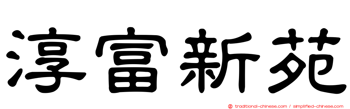 淳富新苑