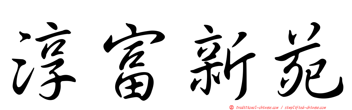 淳富新苑