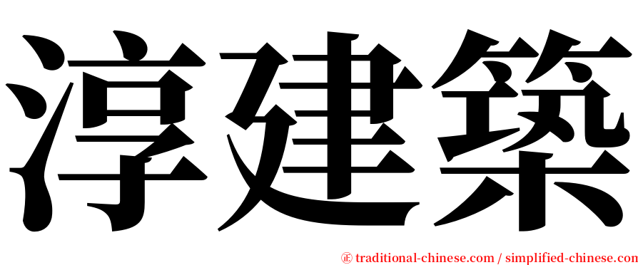 淳建築 serif font