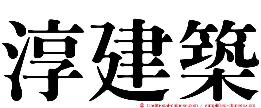 淳建築